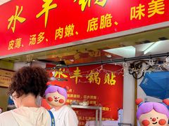 -水丰锅贴(延吉东路店)