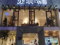 门面-老清朝包子铺(开明街店)