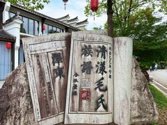 -清漾毛氏文化村