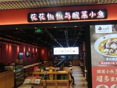 -渝是乎酸菜鱼(龙旗购物中心店)