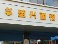 -盛兴面馆(真儒大厦店)