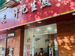 门面-许记生煎(遵义路店)