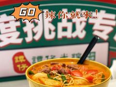 番茄汤底-谭仔米线(皇庭广场店)