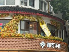 -都可手作(学士街手作店)