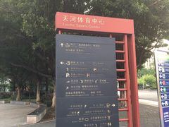 -天河体育中心