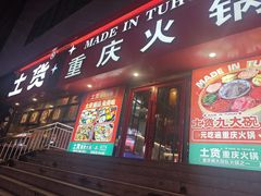 -山悦里 山野·鲜火锅(罗斯福广场店)
