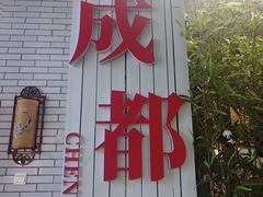 -成都驻京办餐厅(蜀都宾馆店)