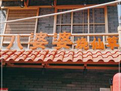门面-八婆婆烧仙草(曾厝垵店)