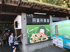 门面-金盆阿嬷香菇茶叶蛋(玄光店)