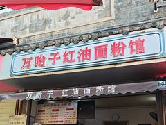 -万哈子红油面粉馆(户部巷店)