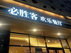 门面-必胜客(阿诗玛店)