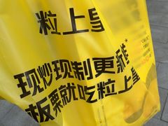 -粒上皇(悦荟广场店)