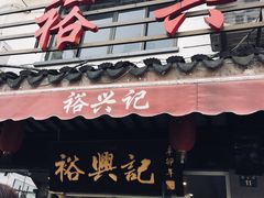 -裕兴记·三虾面(西北街总店)