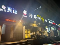 -玲玲涮牛肚(土门坊店)