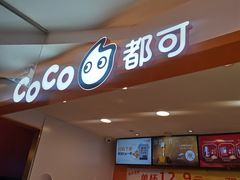 -CoCo都可(湖滨银泰店B区店)