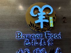 -巴扎美食·新疆菜·西域歌舞表演餐厅(新疆大厦店)