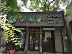 -吴裕泰圆筒冰淇淋(安内店)