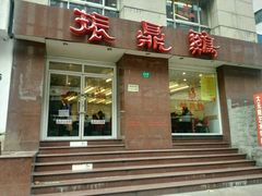 门面-振鼎鸡(福州路店)