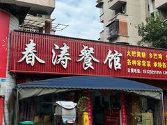 -春涛餐馆(下坝店)