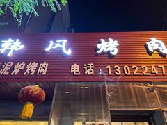 -韩风烤牛肉冷面店
