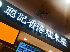 -聪记香港糯米糍(天虹店)