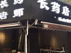 -长药唐师乐山油炸(石人直营店)