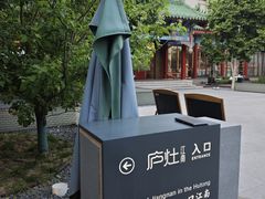 -庐灶江南·江南菜·四合院Bistro(东直门·华侨夜泊君亭店)