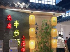 门面-先启半步颠小酒馆(虹桥龙湖天街店)