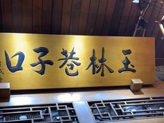 -玉林巷子口火锅(玉林总店)