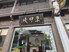 -东伊顺(高银街店)