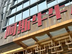 -阿斯牛牛·凉山菜(新会展店)