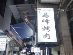 -清真·马峰烤肉(小学习北巷店)