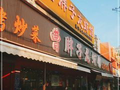 门面-曹胖子龙虾馆(黄桦路店)