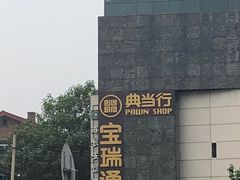 -宝瑞通(劲松店)