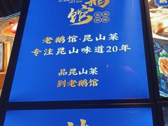 -金典银峰老鹅馆·昆山菜(亭林公园店)
