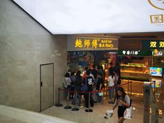 -鲍师傅糕点(国金街店)