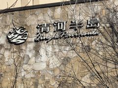 -清河半岛温泉度假酒店