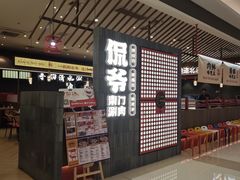 门面-侃爷南门铜锅涮肉