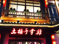 门面-土桥手掌鸡·26年灌县老味道(都江堰店)