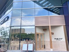 -阿嬷手作(上海万象城店)