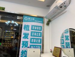 -博士园养发馆