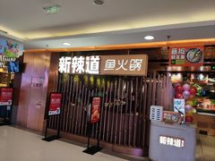 -新辣道鱼火锅(国瑞城店)