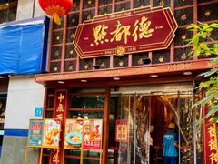 -点都德(喜粤楼店)