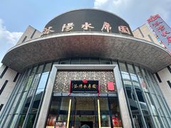-洛阳水席园