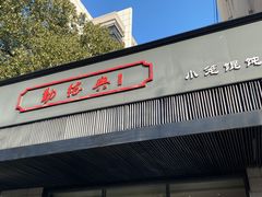 门面-勤德兴(湖滨路店)