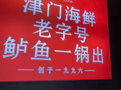 -老渔民·北塘海鲜(新港远洋宾馆店)