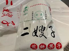 -清真·二嫂子煎饼果子(卫津路总店)