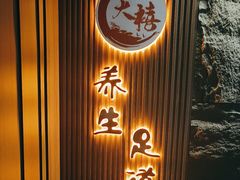 -天禧影院式足道·SPA(梅林店)