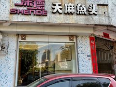 -深德天麻鱼头(沙溪总店)