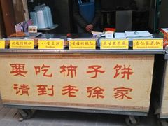 android_upload_pic-老徐家柿子饼(北广济街店)